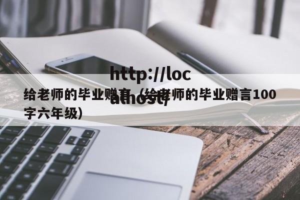 给老师的毕业赠言（给老师的毕业赠言100字六年级）