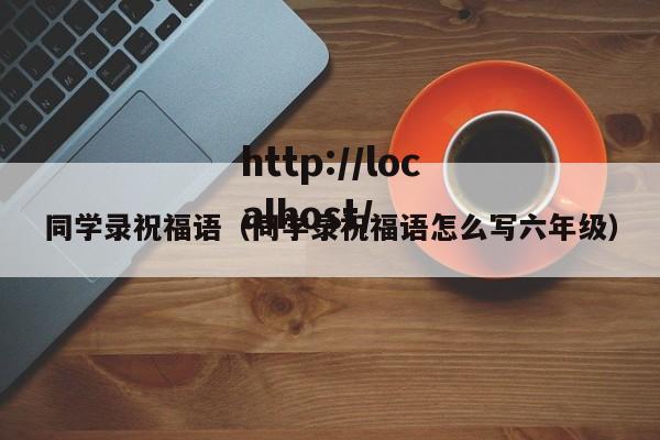 同学录祝福语（同学录祝福语怎么写六年级）