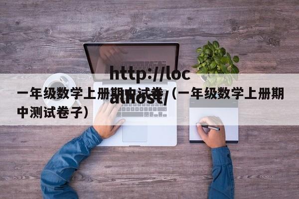 一年级数学上册期中试卷（一年级数学上册期中测试卷子）