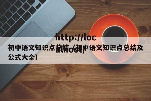 初中语文知识点总结（初中语文知识点总结及公式大全）
