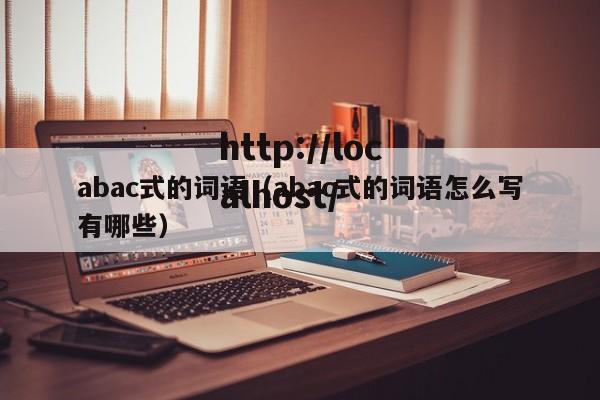 abac式的词语（abac式的词语怎么写有哪些）