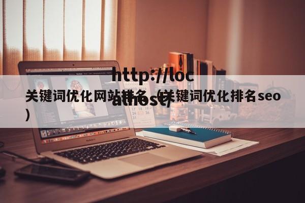 关键词优化网站排名（关键词优化排名seo）