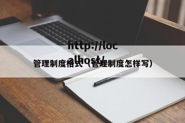 管理制度格式（管理制度怎样写）