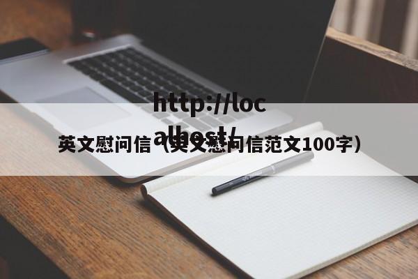 英文慰问信（英文慰问信范文100字）