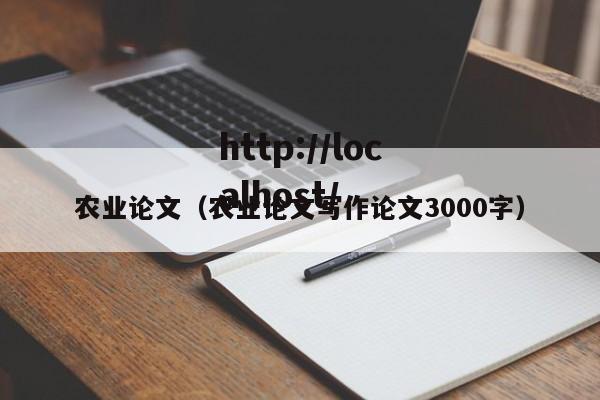 农业论文（农业论文写作论文3000字）
