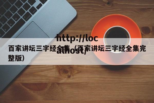 百家讲坛三字经全集（百家讲坛三字经全集完整版）