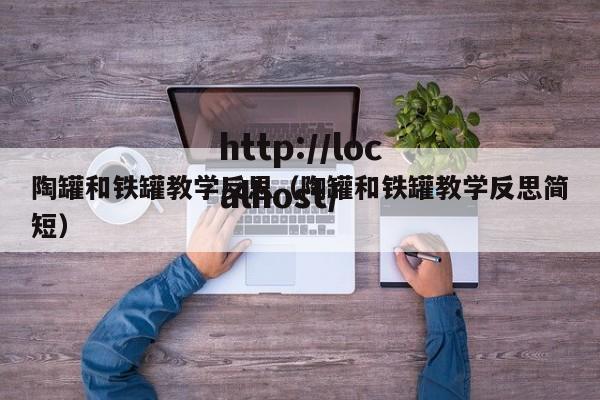 陶罐和铁罐教学反思（陶罐和铁罐教学反思简短）