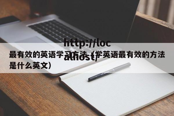 最有效的英语学习方法（学英语最有效的方法是什么英文）