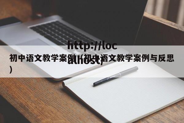 初中语文教学案例（初中语文教学案例与反思）