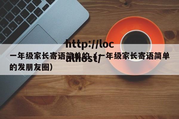 一年级家长寄语简单的（一年级家长寄语简单的发朋友圈）