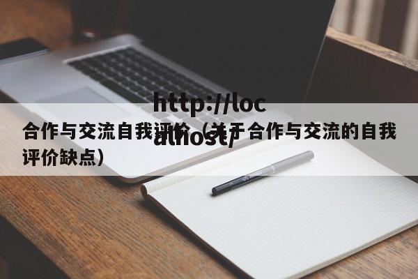 合作与交流自我评价（关于合作与交流的自我评价缺点）