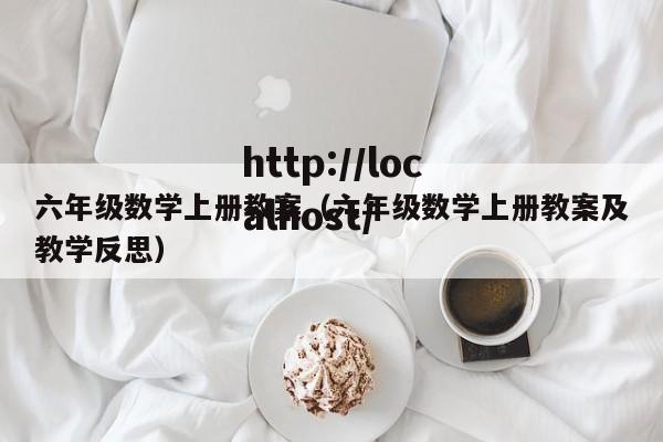 六年级数学上册教案（六年级数学上册教案及教学反思）